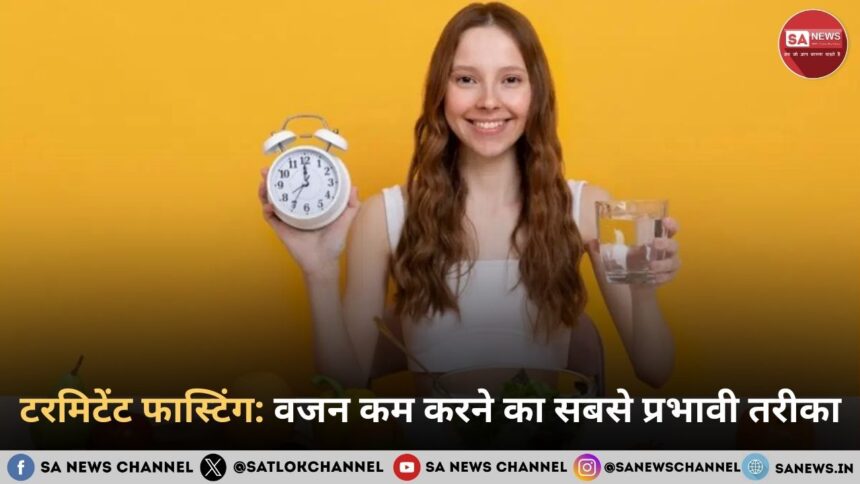 इंटरमिटेंट फास्टिंग: वजन कम करने का सबसे प्रभावी तरीका