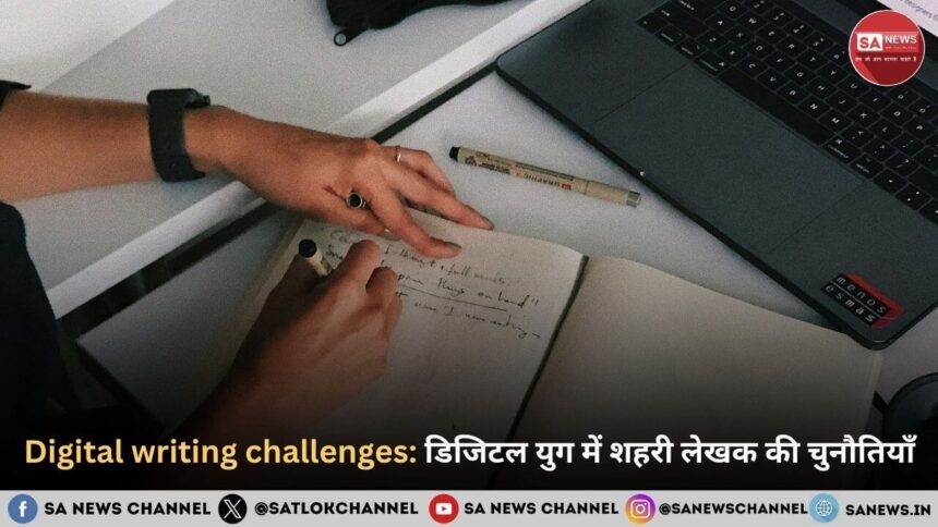 Digital Writing Challenges: डिजिटल युग में शहरी लेखक की चुनौतियाँ