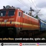 भारतीय रेलवे में नए लगेज नियम: एयरपोर्ट-स्टाइल तौल, जुर्माना और अधिक अनुशासन
