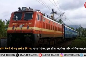 भारतीय रेलवे में नए लगेज नियम: एयरपोर्ट-स्टाइल तौल, जुर्माना और अधिक अनुशासन