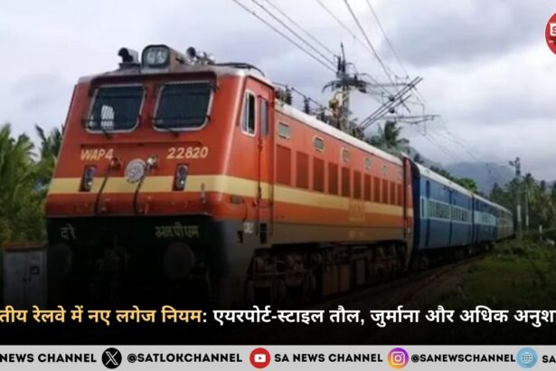 भारतीय रेलवे में नए लगेज नियम: एयरपोर्ट-स्टाइल तौल, जुर्माना और अधिक अनुशासन
