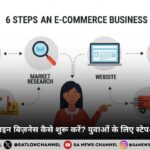 2025 में ऑनलाइन बिज़नेस कैसे शुरू करें युवाओं के लिए स्टेप-बाय-स्टेप गाइड