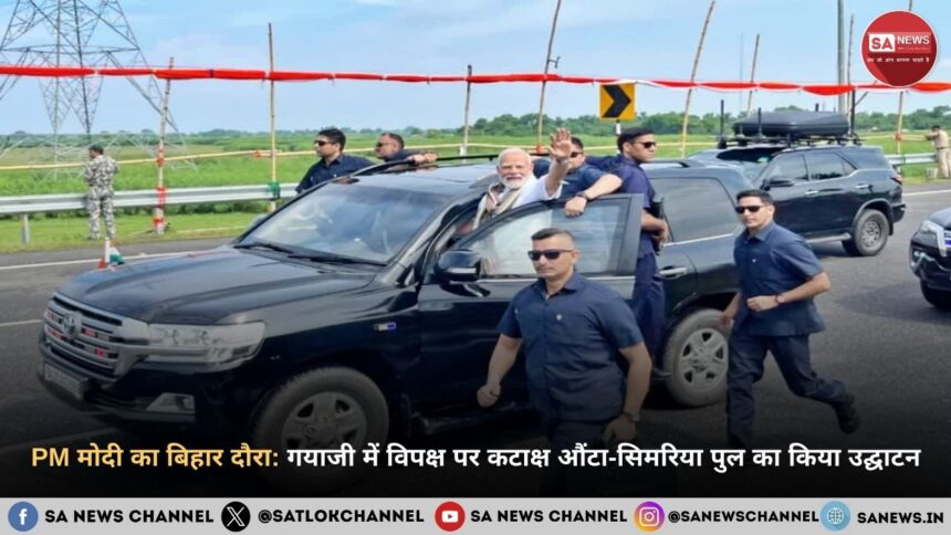 PM मोदी का बिहार दौरा गयाजी में विपक्ष पर कटाक्ष औंटा-सिमरिया पुल का किया उद्घाटन