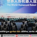 चीन में पहली बार आयोजित हुआ ह्यूमनॉइड रोबोट ओलिंपिक, तकनीक और खेल की नई क्रांति