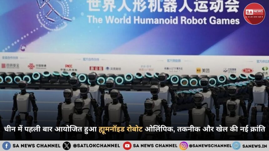 चीन में पहली बार आयोजित हुआ ह्यूमनॉइड रोबोट ओलिंपिक, तकनीक और खेल की नई क्रांति