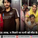 पति ने मांगे 36 लाख, न मिलने पर पत्नी को मौत के हवाले किया