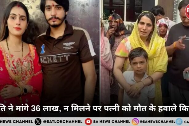 पति ने मांगे 36 लाख, न मिलने पर पत्नी को मौत के हवाले किया