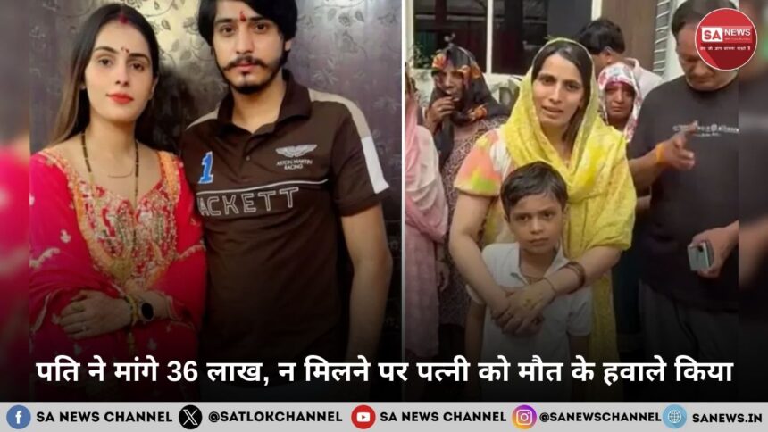 पति ने मांगे 36 लाख, न मिलने पर पत्नी को मौत के हवाले किया