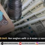 8वें वेतन आयोग की तैयारी पेंशन कम्यूटेशन अवधि 15 से घटाकर 12 साल करने की मांग तेज़