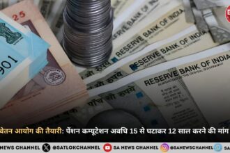 8वें वेतन आयोग की तैयारी पेंशन कम्यूटेशन अवधि 15 से घटाकर 12 साल करने की मांग तेज़