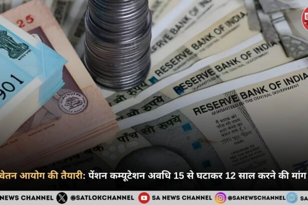 8वें वेतन आयोग की तैयारी पेंशन कम्यूटेशन अवधि 15 से घटाकर 12 साल करने की मांग तेज़