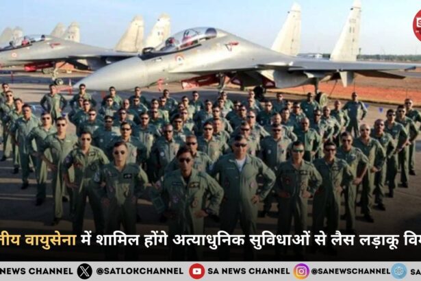 भारतीय वायुसेना (Indian Air Force) में शामिल होंगे अत्याधुनिक सुविधाओं से लैस लड़ाकू विमान, ताकत होगी दोगुनी