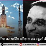 भारतीय अंतरिक्ष का स्वर्णिम इतिहास अब स्कूलों की किताबों में