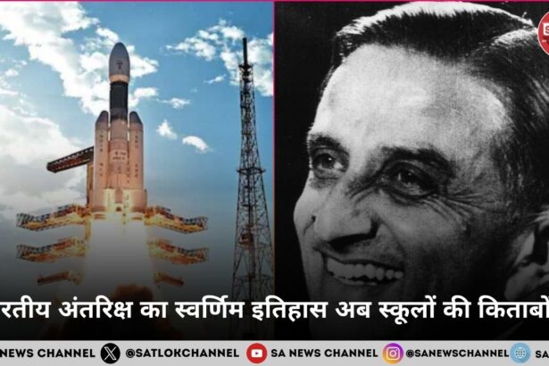 भारतीय अंतरिक्ष का स्वर्णिम इतिहास अब स्कूलों की किताबों में