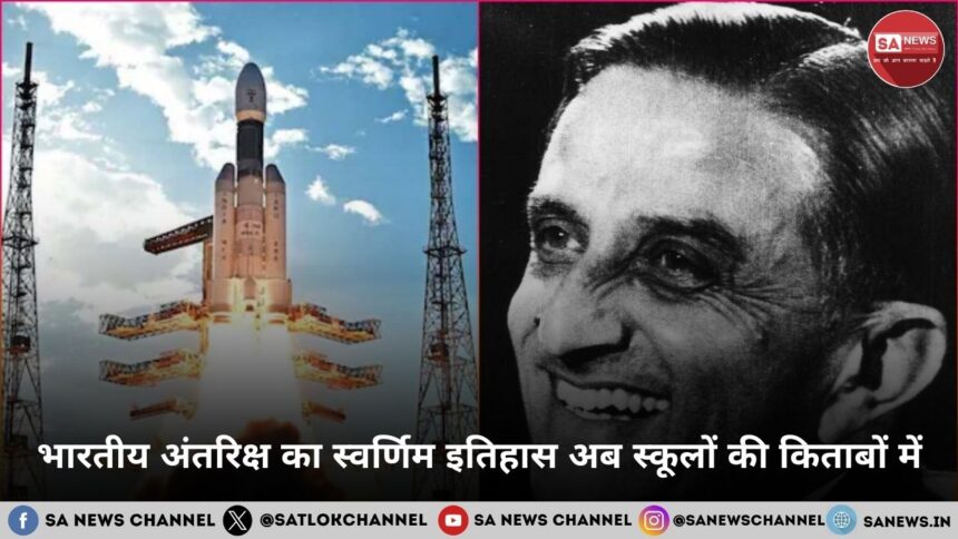 भारतीय अंतरिक्ष का स्वर्णिम इतिहास अब स्कूलों की किताबों में