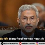 अमेरिका की टैरिफ नीति से डाक सेवाओं पर संकट भारत और यूरोप का विरोध