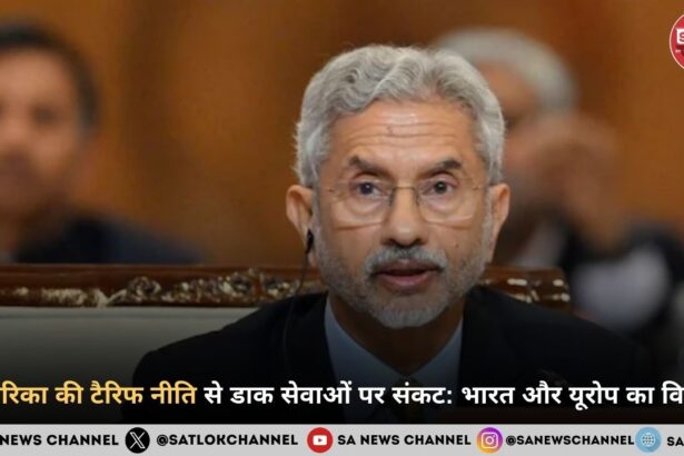 अमेरिका की टैरिफ नीति से डाक सेवाओं पर संकट भारत और यूरोप का विरोध