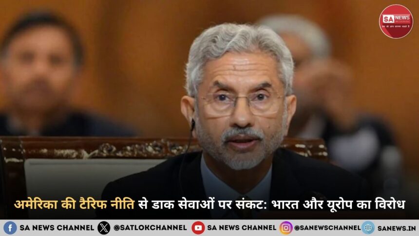 अमेरिका की टैरिफ नीति से डाक सेवाओं पर संकट भारत और यूरोप का विरोध