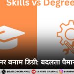 हुनर बनाम डिग्री बदलता पैमाना