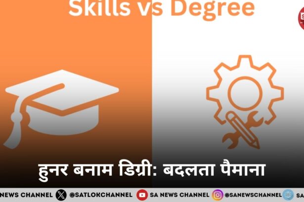 हुनर बनाम डिग्री बदलता पैमाना