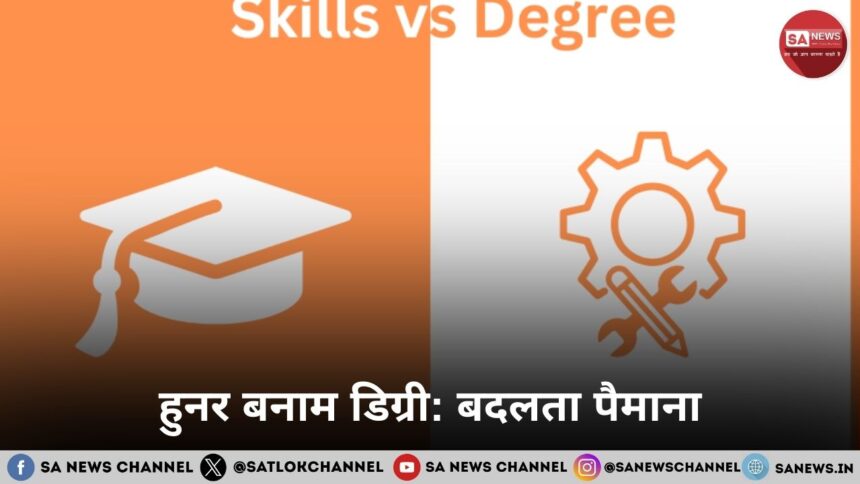 हुनर बनाम डिग्री बदलता पैमाना