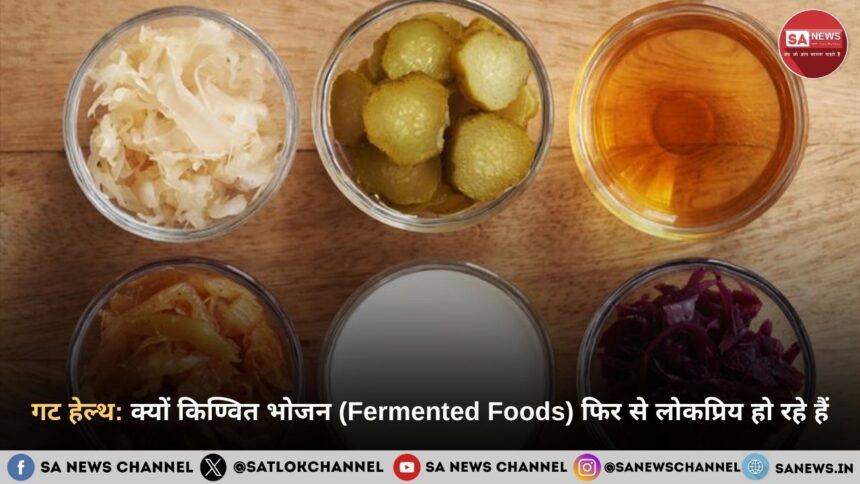 गट हेल्थ: क्यों किण्वित भोजन (Fermented Foods) फिर से लोकप्रिय हो रहे हैं