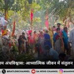 सच्ची भक्ति बनाम अंधविश्वास: आध्यात्मिक जीवन में संतुलन की आवश्यकता