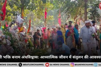 सच्ची भक्ति बनाम अंधविश्वास: आध्यात्मिक जीवन में संतुलन की आवश्यकता