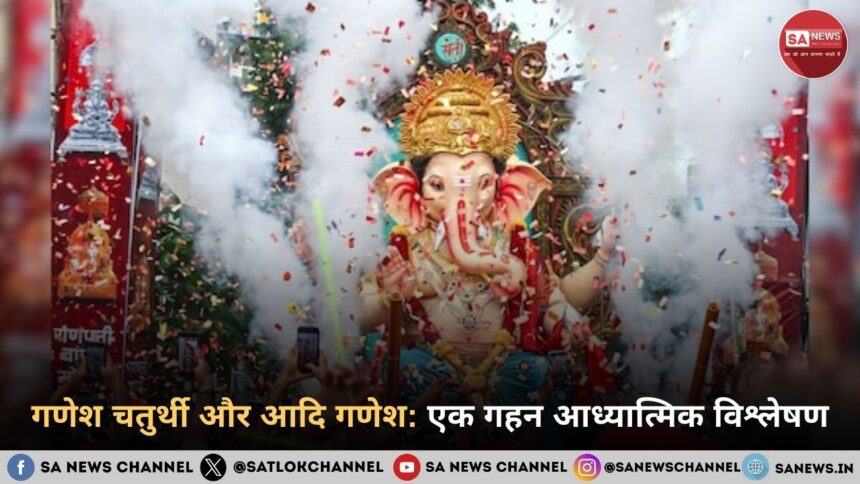 गणेश चतुर्थी 2025 और आदि गणेश: एक गहन आध्यात्मिक विश्लेषण