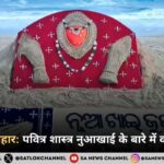 नुआखाई त्योहार 2025 पवित्र शास्त्र नुआखाई के बारे में क्या कहते हैं