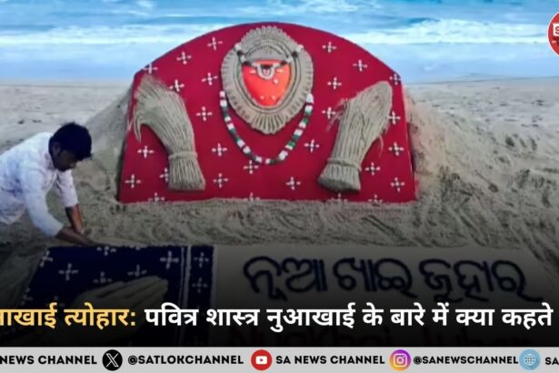नुआखाई त्योहार 2025 पवित्र शास्त्र नुआखाई के बारे में क्या कहते हैं