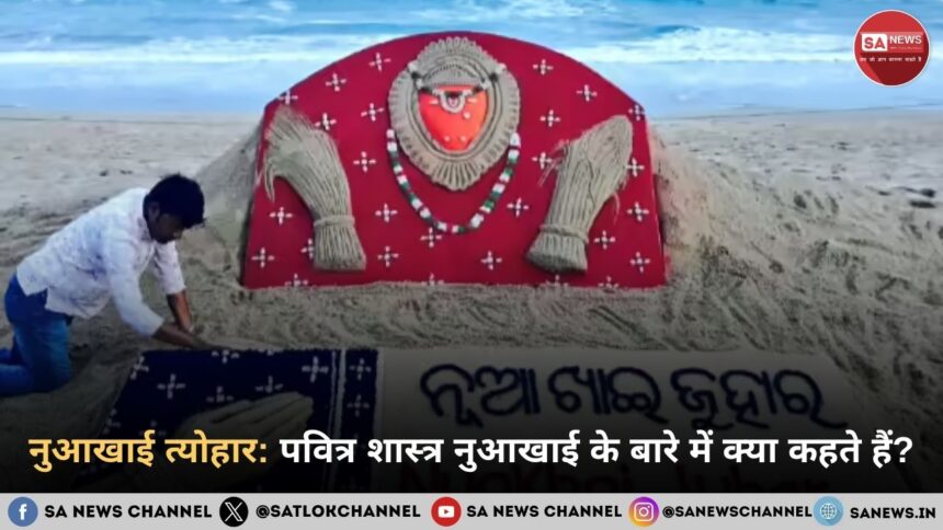 नुआखाई त्योहार 2025 पवित्र शास्त्र नुआखाई के बारे में क्या कहते हैं