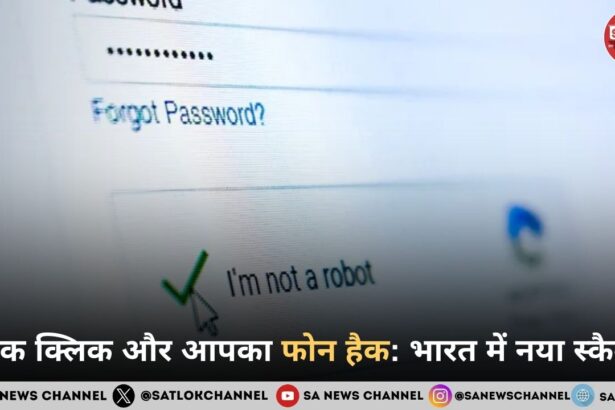 एक क्लिक और आपका फोन हैक: भारत में नया स्कैम, जानें बचने के तरीके