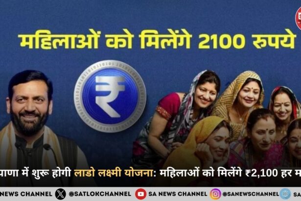 हरियाणा में शुरू होगी लाडो लक्ष्मी योजना महिलाओं को मिलेंगे ₹2,100 हर महीने