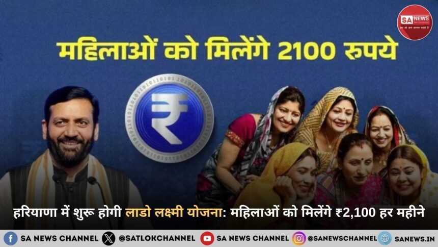 हरियाणा में शुरू होगी लाडो लक्ष्मी योजना महिलाओं को मिलेंगे ₹2,100 हर महीने