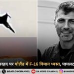 युद्ध क्षेत्र की सरहद पर पोलैंड में F-16 विमान ध्वस्त, पायलट ने गंवाई जान