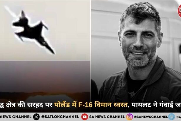 युद्ध क्षेत्र की सरहद पर पोलैंड में F-16 विमान ध्वस्त, पायलट ने गंवाई जान