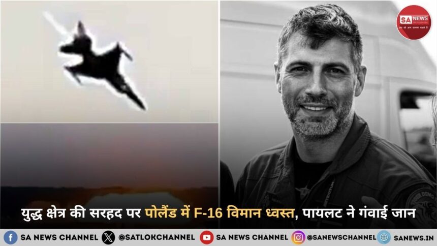 युद्ध क्षेत्र की सरहद पर पोलैंड में F-16 विमान ध्वस्त, पायलट ने गंवाई जान