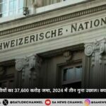 स्विस बैंकों में भारतीयों का 37,600 करोड़ जमा, 2024 में तीन गुना उछाल। क्या यह काला धन है