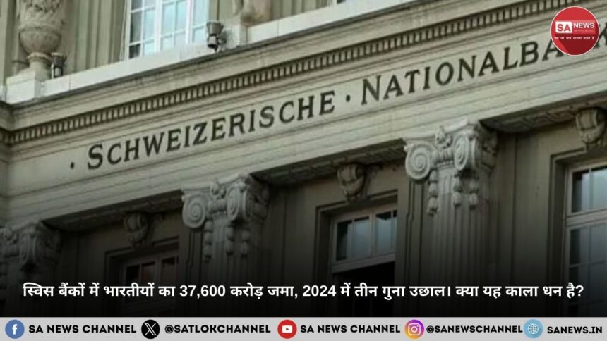 स्विस बैंकों में भारतीयों का 37,600 करोड़ जमा, 2024 में तीन गुना उछाल। क्या यह काला धन है