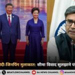 तियानजिन में मोदी-जिनपिंग मुलाकात: सीमा विवाद सुलझाने पर अहम बातचीत