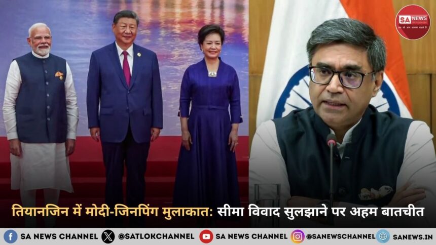 तियानजिन में मोदी-जिनपिंग मुलाकात: सीमा विवाद सुलझाने पर अहम बातचीत