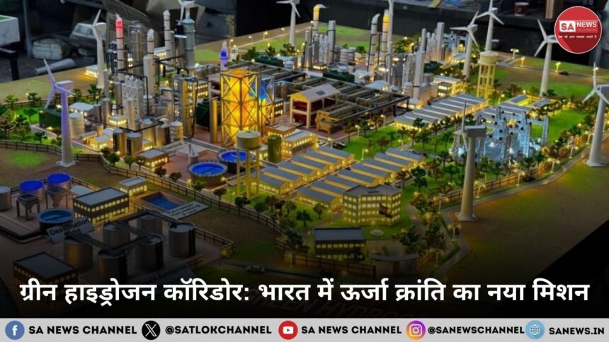 ग्रीन हाइड्रोजन कॉरिडोर: भारत में ऊर्जा क्रांति का नया मिशन
