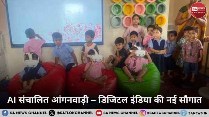 AI संचालित आंगनवाड़ी – डिजिटल इंडिया की नई सौगात