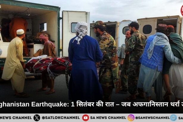 Afghanistan Earthquake 1 सितंबर की रात – जब अफगानिस्तान थर्रा उठा, और कई गांव जमींदोज़ हो गए 