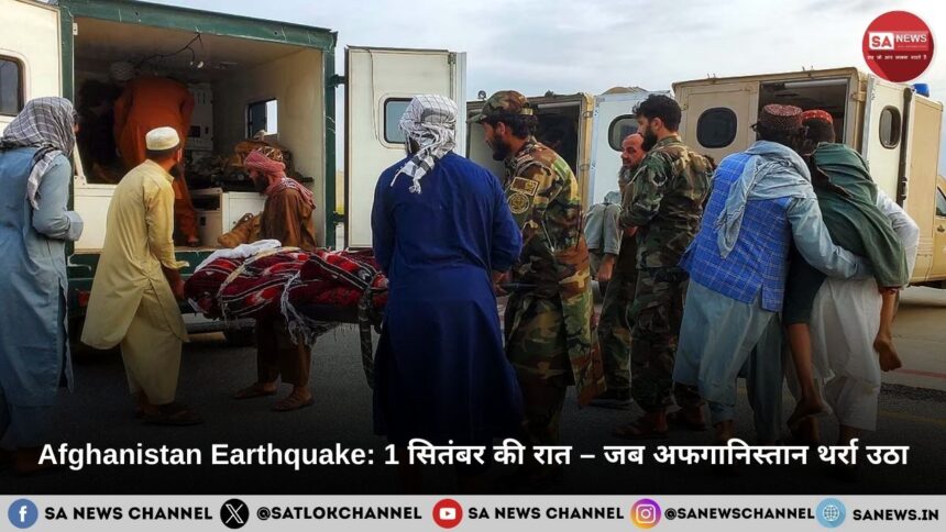 Afghanistan Earthquake 1 सितंबर की रात – जब अफगानिस्तान थर्रा उठा, और कई गांव जमींदोज़ हो गए