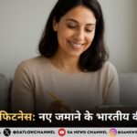 हेल्थ और फिटनेस : नए जमाने के भारतीय की जरूरतें