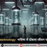 Cryonics Technology: भविष्य में दोबारा जीवन पाने की उम्मीद