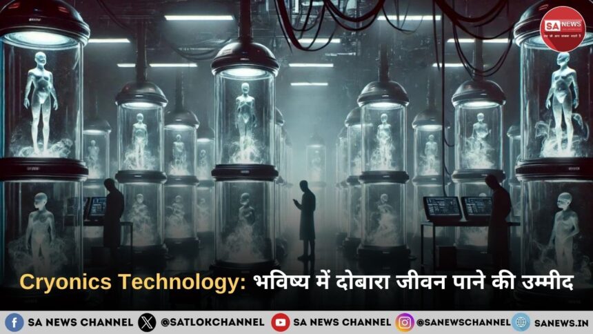 Cryonics Technology: भविष्य में दोबारा जीवन पाने की उम्मीद