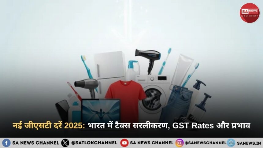 नई जीएसटी दरें 2025: भारत में टैक्स सरलीकरण, GST Rates और प्रभाव